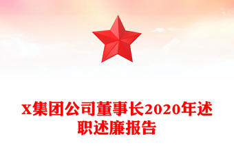 X集團(tuán)公司董事長2020年述職述廉報(bào)告