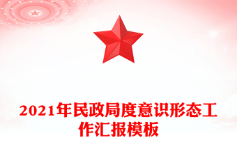 2021年民政局度意識(shí)形態(tài)工作匯報(bào)模板