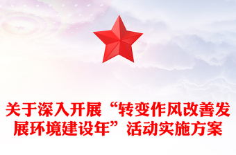 關(guān)于深入開(kāi)展“轉(zhuǎn)變作風(fēng)改善發(fā)展環(huán)境建設(shè)年”活動(dòng)實(shí)施方案