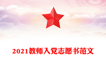 2021教師入黨志愿書范文