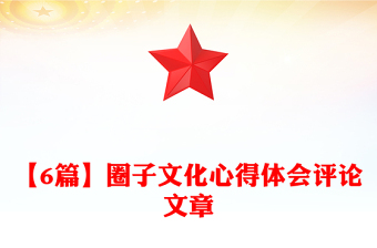 【6篇】圈子文化心得體會評論文章