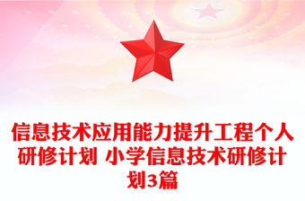 信息技術(shù)應(yīng)用能力提升工程個(gè)人研修計(jì)劃 小學(xué)信息技術(shù)研修計(jì)劃3篇