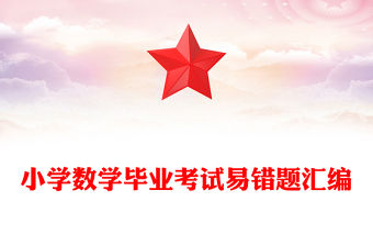 小學(xué)數(shù)學(xué)畢業(yè)考試易錯(cuò)題匯編