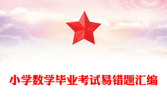 小學(xué)數(shù)學(xué)畢業(yè)考試易錯題匯編