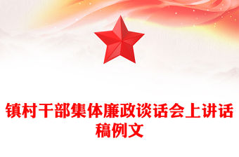 鎮村干部集體廉政談話會上講話稿例文