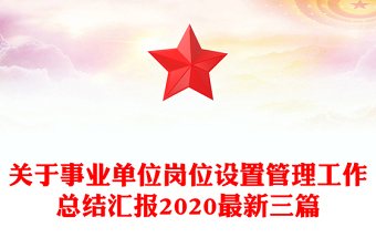 關(guān)于事業(yè)單位崗位設(shè)置管理工作總結(jié)匯報2020最新三篇
