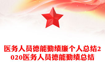 醫(yī)務(wù)人員德能勤績廉個人總結(jié)2020醫(yī)務(wù)人員德能勤績總結(jié)