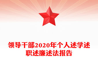 領導干部2020年個人述學述職述廉述法報告