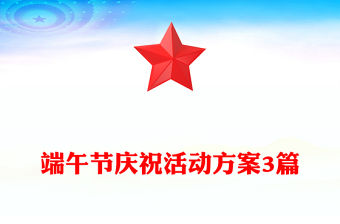 端午節慶祝活動方案3篇