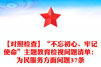 【對照檢查】“不忘初心、牢記使命”主題教育檢視問題清單：為民服務(wù)方面問題37條