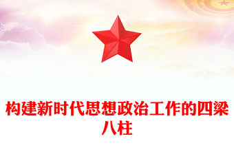 構建新時代思想政治工作的四梁八柱