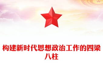構(gòu)建新時(shí)代思想政治工作的四梁八柱
