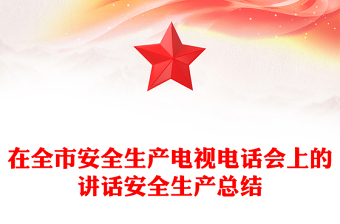 在全市安全生產(chǎn)電視電話會上的講話安全生產(chǎn)總結(jié)