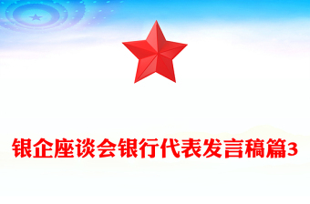 銀企座談會銀行代表發(fā)言稿篇3