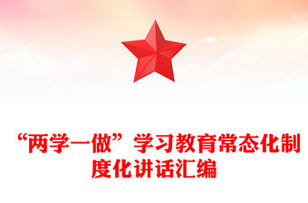 “兩學一做”學習教育常態化制度化講話匯編