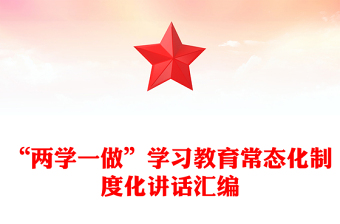 “兩學(xué)一做”學(xué)習(xí)教育常態(tài)化制度化講話匯編