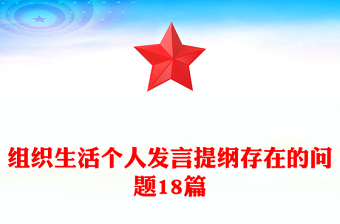 組織生活個(gè)人發(fā)言提綱存在的問題18篇