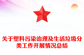 關(guān)于塑料污染治理及生活垃圾分類工作開展情況總結(jié)