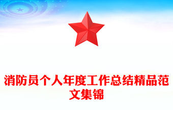 消防員個人年度工作總結精品范文集錦