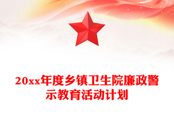 20xx年度鄉(xiāng)鎮(zhèn)衛(wèi)生院廉政警示教育活動計劃