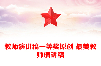 教師演講稿一等獎原創(chuàng) 最美教師演講稿