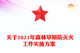 關于2021年森林草原防滅火工作實施方案 