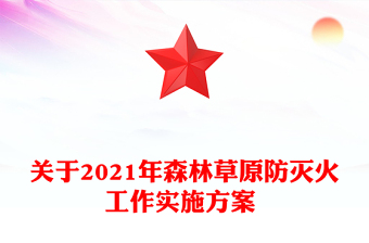 關(guān)于2021年森林草原防滅火工作實施方案 