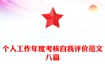 個人工作年度考核自我評價范文八篇