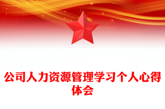 公司人力資源管理學(xué)習(xí)個(gè)人心得體會(huì)