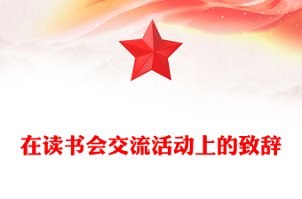 在讀書會(huì)交流活動(dòng)上的致辭