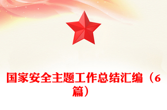 國家安全主題工作總結(jié)匯編（6篇）