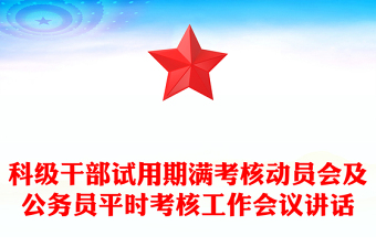 科級干部試用期滿考核動員會及公務(wù)員平時考核工作會議講話