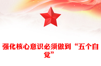 強(qiáng)化核心意識(shí)必須做到“五個(gè)自覺”