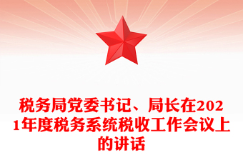 稅務局黨委書記、局長在2021年度稅務系統(tǒng)稅收工作會議上的講話