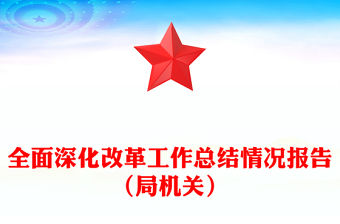 全面深化改革工作總結情況報告（局機關）