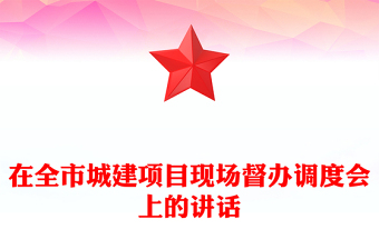 在全市城建項(xiàng)目現(xiàn)場(chǎng)督辦調(diào)度會(huì)上的講話(huà)