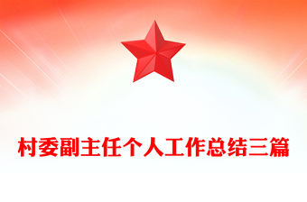 村委副主任個人工作總結(jié)三篇