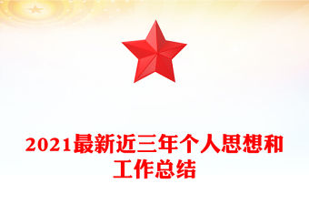 2021最新近三年個人思想和工作總結(jié)