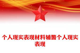 個人現(xiàn)實表現(xiàn)材料輔警個人現(xiàn)實表現(xiàn)
