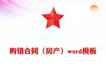 購銷合同（房產(chǎn)）word模板