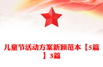 兒童節(jié)活動方案新穎范本【5篇】3篇