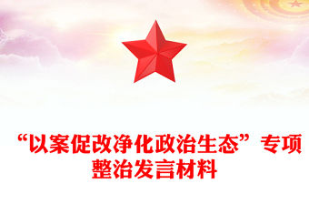 “以案促改凈化政治生態”專項整治發言材料