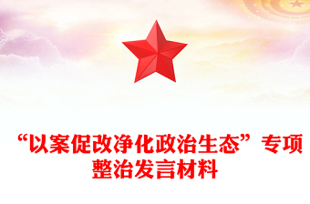 “以案促改凈化政治生態(tài)”專項整治發(fā)言材料