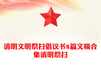 清明文明祭掃倡議書8篇文稿合集清明祭掃