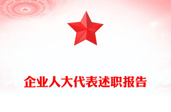 企業人大代表述職報告