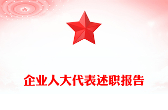 企業(yè)人大代表述職報(bào)告