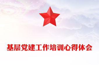 基層黨建工作培訓心得體會