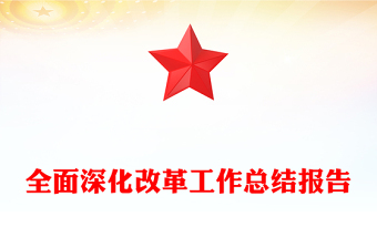全面深化改革工作總結報告