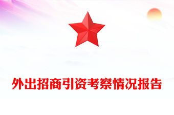 外出招商引資考察情況報告