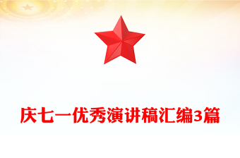 慶七一優(yōu)秀演講稿匯編3篇